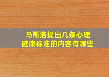 马斯洛提出几条心理健康标准的内容有哪些