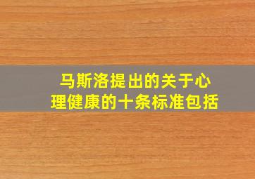 马斯洛提出的关于心理健康的十条标准包括