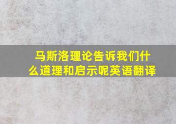 马斯洛理论告诉我们什么道理和启示呢英语翻译