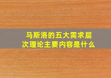 马斯洛的五大需求层次理论主要内容是什么