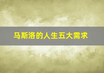 马斯洛的人生五大需求