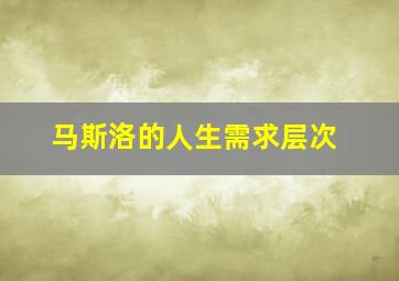 马斯洛的人生需求层次