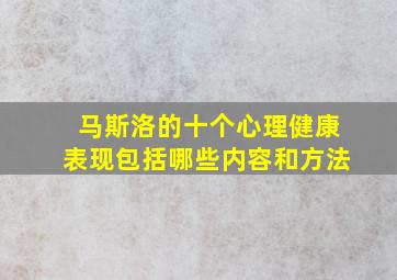 马斯洛的十个心理健康表现包括哪些内容和方法