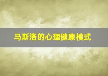 马斯洛的心理健康模式