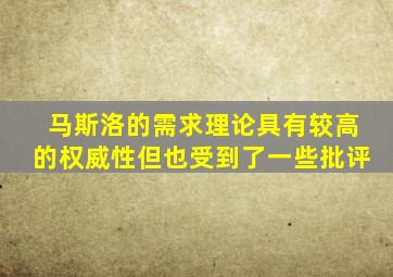 马斯洛的需求理论具有较高的权威性但也受到了一些批评