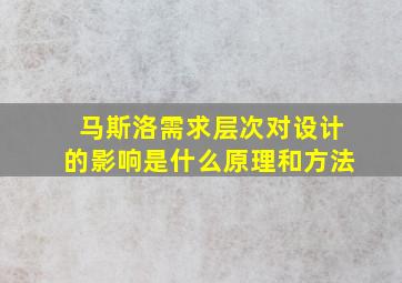 马斯洛需求层次对设计的影响是什么原理和方法