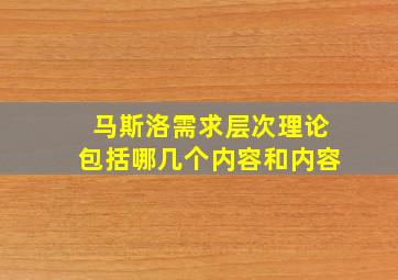 马斯洛需求层次理论包括哪几个内容和内容