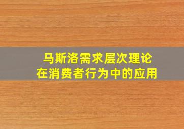 马斯洛需求层次理论在消费者行为中的应用