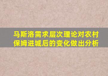 马斯洛需求层次理论对农村保姆进城后的变化做出分析