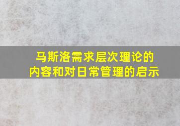 马斯洛需求层次理论的内容和对日常管理的启示