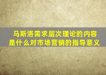 马斯洛需求层次理论的内容是什么对市场营销的指导意义