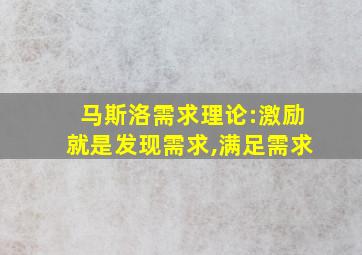 马斯洛需求理论:激励就是发现需求,满足需求