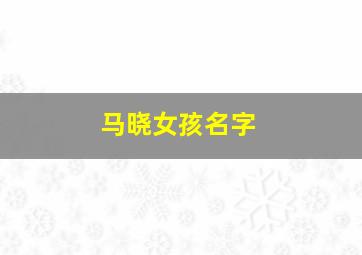 马晓女孩名字