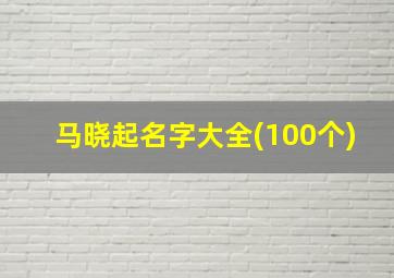 马晓起名字大全(100个)