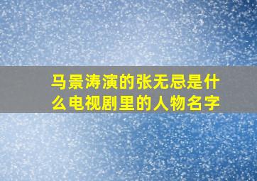 马景涛演的张无忌是什么电视剧里的人物名字