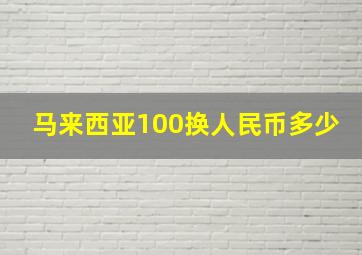 马来西亚100换人民币多少