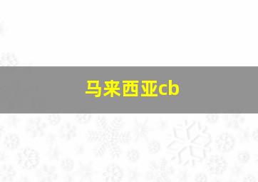 马来西亚cb