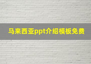 马来西亚ppt介绍模板免费