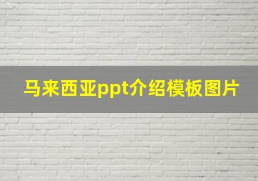 马来西亚ppt介绍模板图片