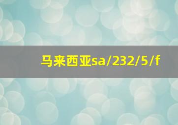 马来西亚sa/232/5/f