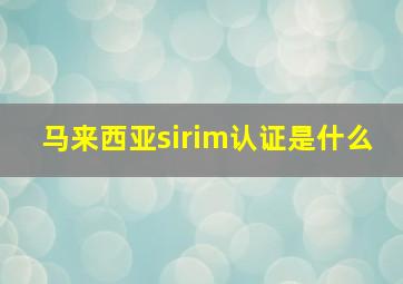 马来西亚sirim认证是什么