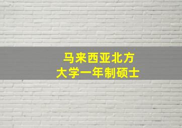 马来西亚北方大学一年制硕士