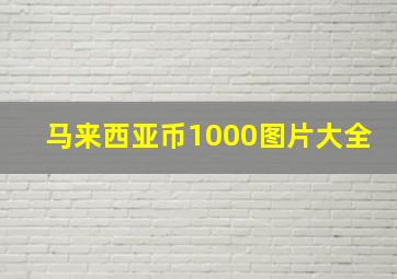 马来西亚币1000图片大全