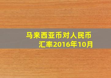 马来西亚币对人民币汇率2016年10月