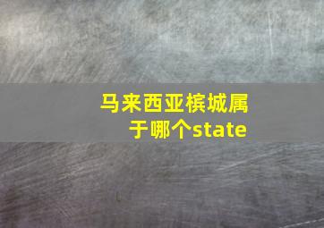 马来西亚槟城属于哪个state