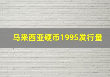 马来西亚硬币1995发行量