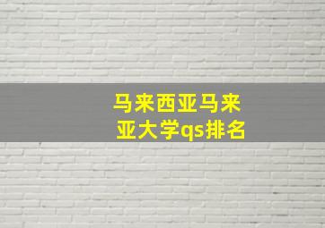 马来西亚马来亚大学qs排名