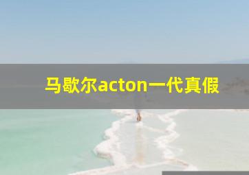 马歇尔acton一代真假