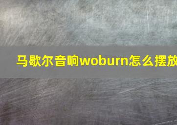 马歇尔音响woburn怎么摆放