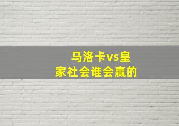 马洛卡vs皇家社会谁会赢的