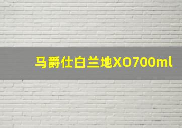 马爵仕白兰地XO700ml