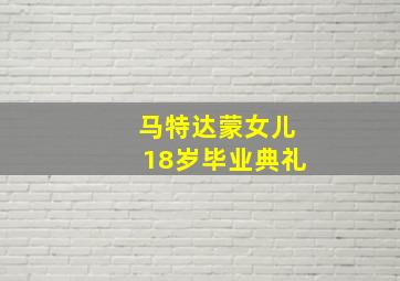 马特达蒙女儿18岁毕业典礼