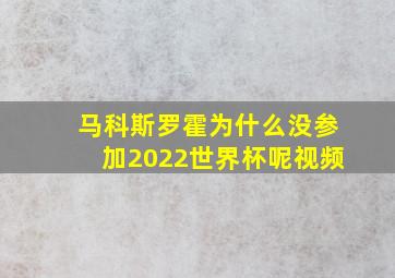 马科斯罗霍为什么没参加2022世界杯呢视频