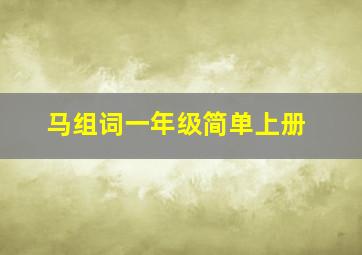 马组词一年级简单上册