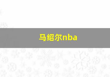 马绍尔nba