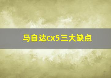 马自达cx5三大缺点