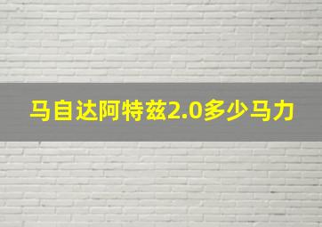 马自达阿特兹2.0多少马力