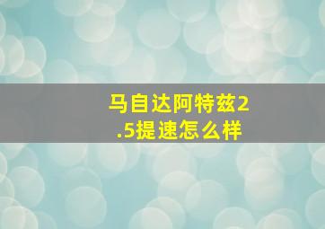 马自达阿特兹2.5提速怎么样