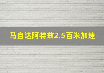 马自达阿特兹2.5百米加速