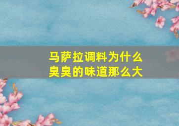 马萨拉调料为什么臭臭的味道那么大