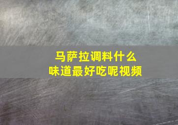 马萨拉调料什么味道最好吃呢视频