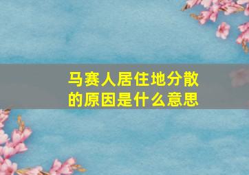 马赛人居住地分散的原因是什么意思