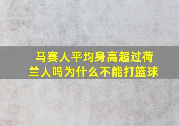 马赛人平均身高超过荷兰人吗为什么不能打篮球