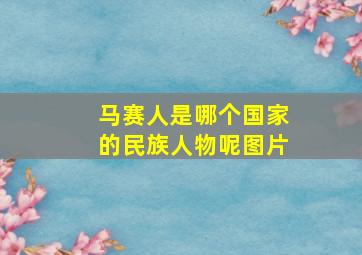 马赛人是哪个国家的民族人物呢图片