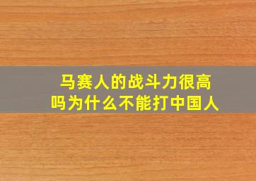 马赛人的战斗力很高吗为什么不能打中国人