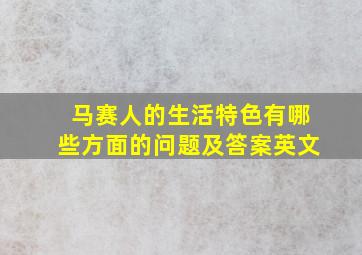 马赛人的生活特色有哪些方面的问题及答案英文